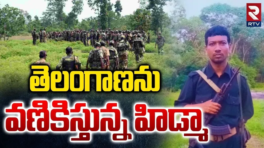 Maoist Leader Hidma Entry In Telangana | తెలంగాణను వణికిస్తున్న హిడ్మా | Police Search Operation