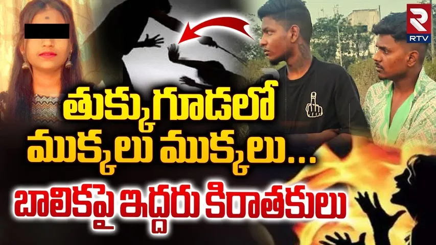 Tukkuguda Girl Rape Incident | తుక్కుగూడలో ముక్కలు ముక్కలు... బాలికపై ఇద్దరు కిరాతకులు | RTV