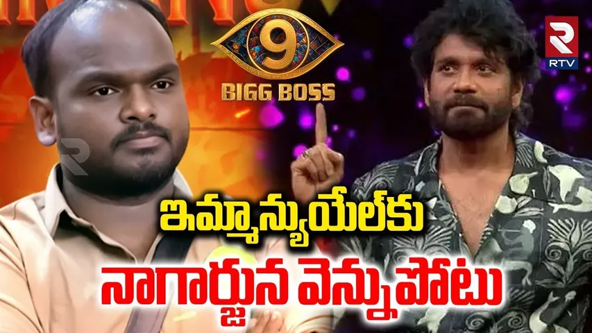 ఇమ్మాన్యుయేల్‌కు నాగార్జున వెన్నుపోటు.. | Bigg Boss 9 Telugu Finale Updates | Nagarjuna | Emmanuel