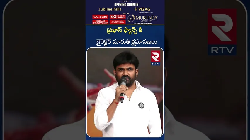 ప్రభాస్ ఫ్యాన్స్ కి డైరెక్టర్ మారుతి క్షమాపణలు | Director Maruthi Apologizes To Prabhas Fans | RTV