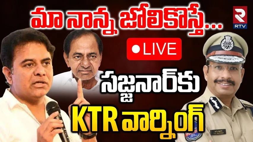 KTR Warning To CP Sajjanar🔴LIVE : మా నాన్న జోలికొస్తే! | Phone Tapping Case | KCR | RTV