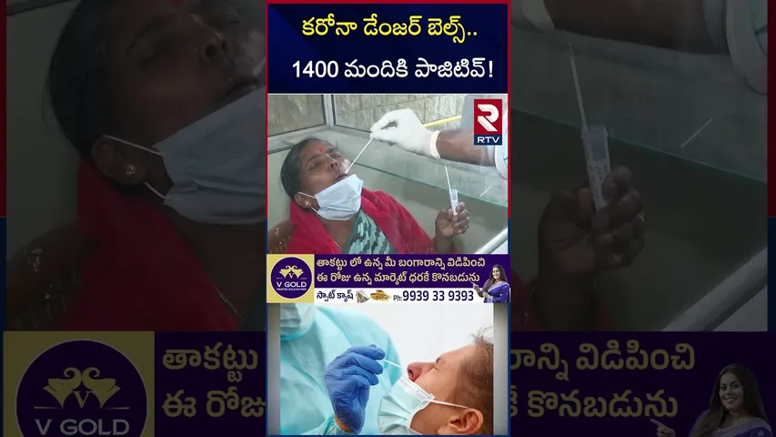 కరోనా డేంజర్ బెల్స్.. 1400 మందికి పాజిటివ్! | Corona Danger Bells | Positive Cases Increasing | RTV