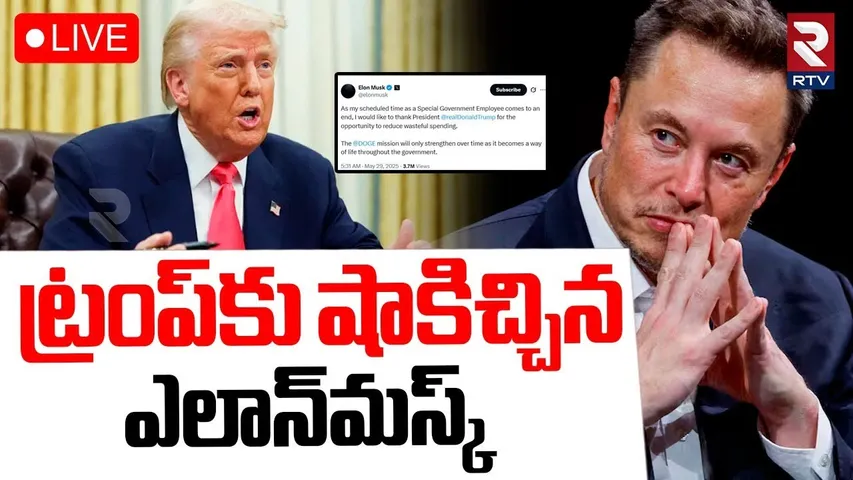 Big Shock to Trump🔴LIVE : ట్రంప్‌కు షాకిచ్చిన మస్క్ | Elon Musk Leaves Trump Administration | DOGE