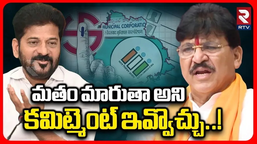 MLA Rakesh Shocking Comments On CM Revanth Reddy | మతం మారుతా అని కమిట్మెంట్ ఇవ్వొచ్చు..! | RTV
