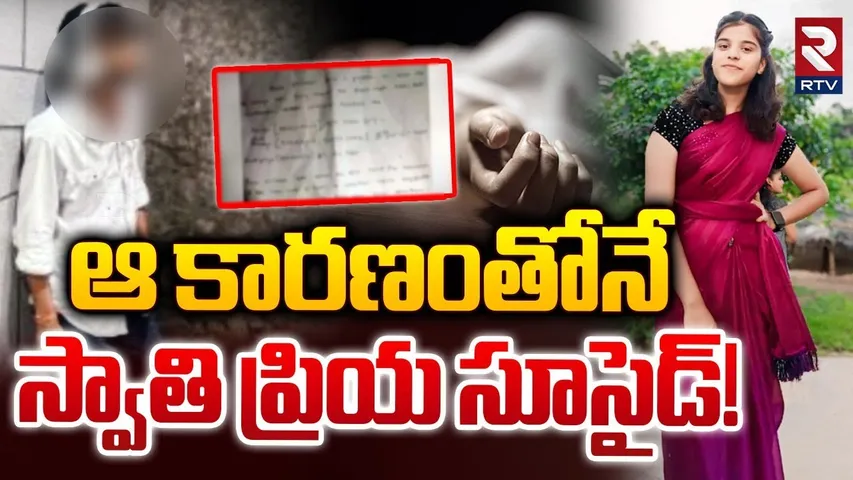 ఆ కారణంతోనే స్వాతి ప్రియ సూసైడ్! | Basara Student Swathi Priya Incident Shocking Facts | RTV