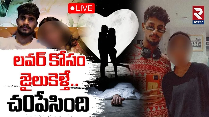 Hyderabad Chakrapani Incident🔴LIVE : లవర్ కోసం జైలుకెళ్తే..చ0పేసింది | Girlfriend Cheating | RTV