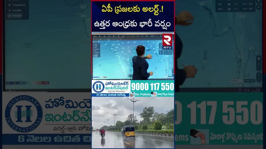 ఏపీ ప్రజలకు అలర్ట్.! ఉత్తర ఆంధ్రకు భారీ వర్షం | Rain Alert | Heavy Rains in AP and Telangana | RTV