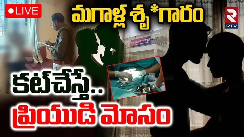 Madhya Pradesh Gay Incident🔴LIVE : లింగమార్పిడి.. అడ్డం తిరిగిన కథ! | Gender Transplantation | RTV
