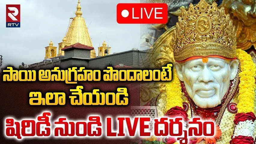 Shirdi Sai Baba LIVE🔴: షిరిడి సాయి దర్శనం | Shirdi Darshan | Sai Baba Mandir | RTV