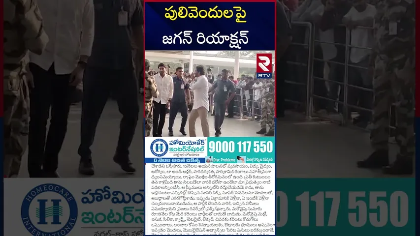 YS Jagan Reaction On Pulivendula Election | పులివెందులపై జగన్‌ రియాక్షన్‌ | | RTV