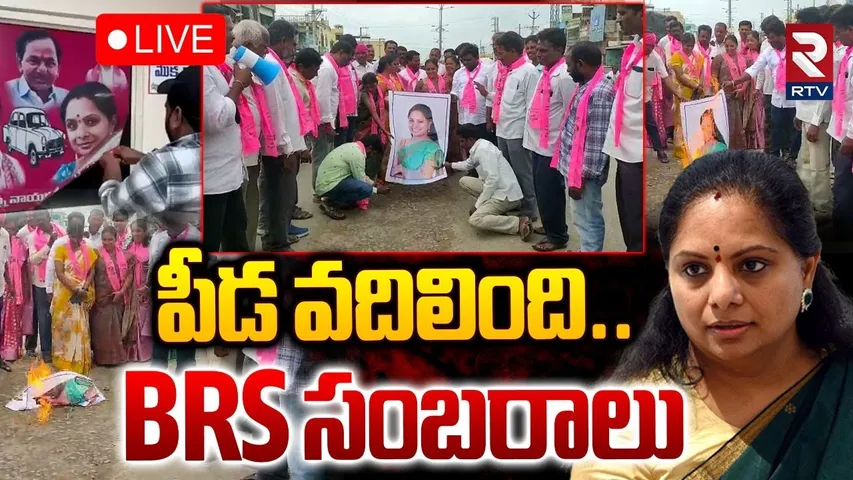 MLC Kavitha Suspended🔴LIVE : పీడ వదిలింది.. BRS సంబరాలు | KCR Big Decision | KTR | Harish | RTV