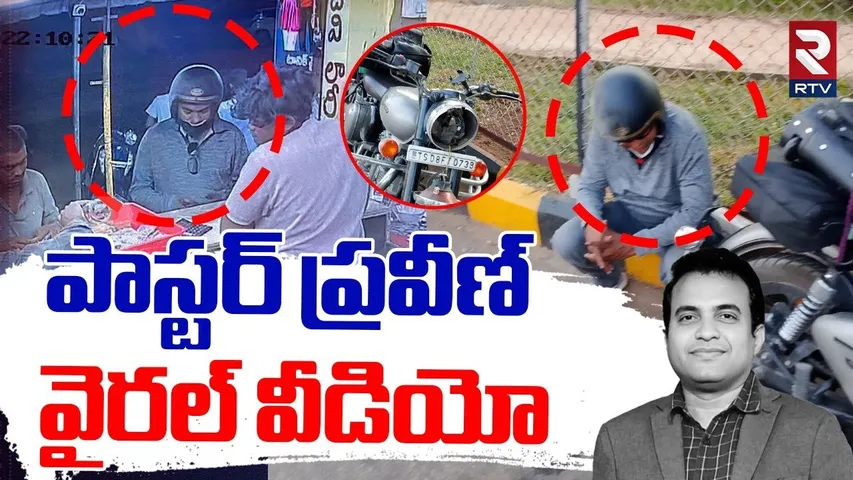 పాస్టర్ ప్రవీణ్ వైరల్ వీడియో.. ! | Pastor Praveen Pagadala Viral Video CCTV Footage | RTV