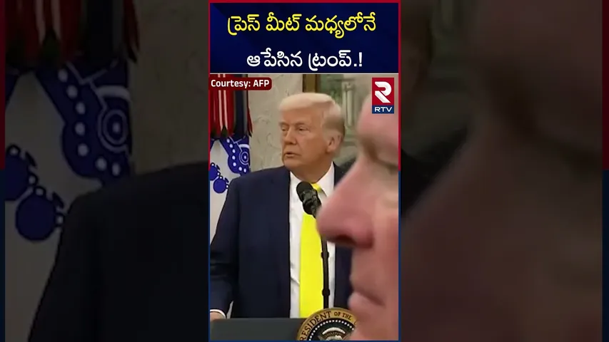 ప్రెస్ మీట్ మధ్యలోనే ఆపేసిన ట్రంప్! | SHOCKING Disruption Stops Oval Office Press Briefing | RTV