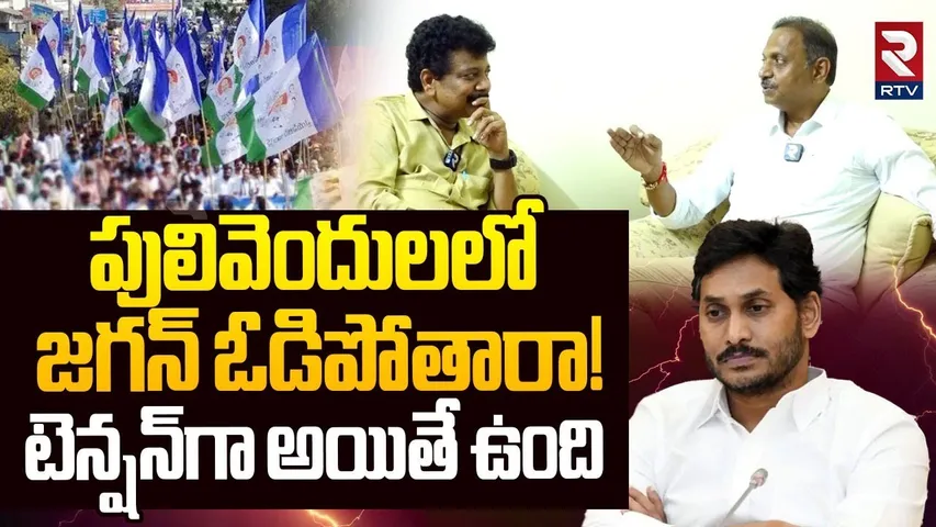 YCP Satish Reddy On Pulivendula ZPTC Elections : పులివెందులలో జగన్‌ ఓడిపోతారా! | YS Jagan | RTV