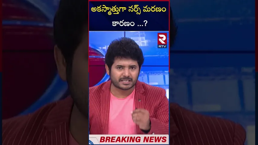 అకస్మాత్తుగా నర్స్ మరణం కారణం ..? | Anantapur DIstrict | Nurse | Divya | Incident | RTV
