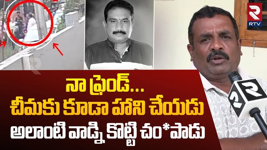 Nagireddy Friend About Car Parking Incident | నా ఫ్రెండ్‌...చీమకు కూడా హాని చేయడు | RTV