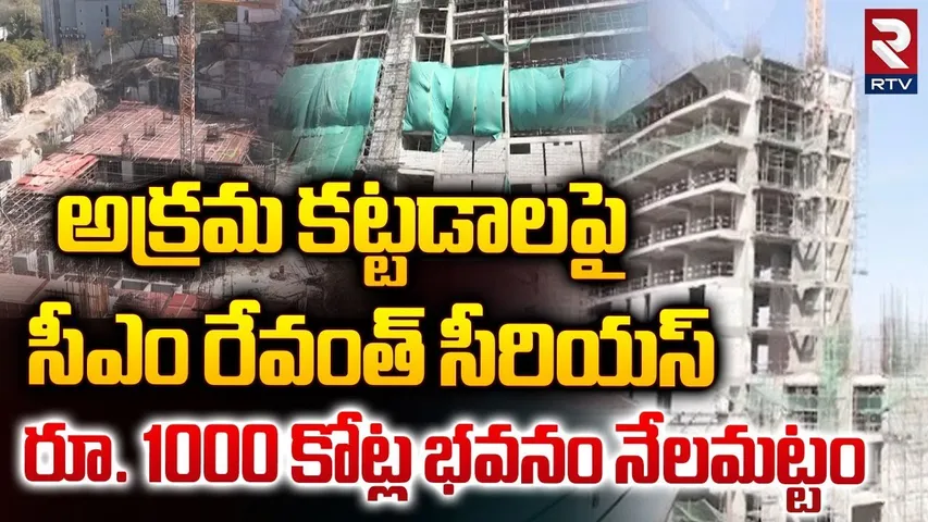 అక్రమ కట్టడాలపై  సీఎం రేవంత్‌ సీరియస్.. ! | CM Revanth Reddy Serious On Illegal Construction | RTV