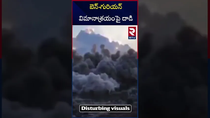 బెన్-గురియన్ విమానాశ్రయంపై హెజ్ బొల్లా దాడి | Hezbollah attack on Ben-Gurion Airport | RTV