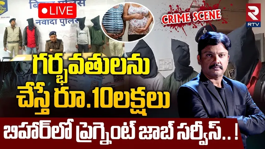 గర్భవతులను చేస్తే రూ.10లక్షలు! 🔴LIVE : Make Childless Women Pregnant | Bihar Scam | RTV