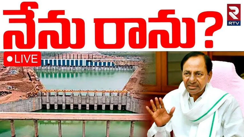 KCR Shocking Comments🔴LIVE : నేను రాను? | Kaleshwaram Project Issue | KTR | CM Revanth Reddy | RTV