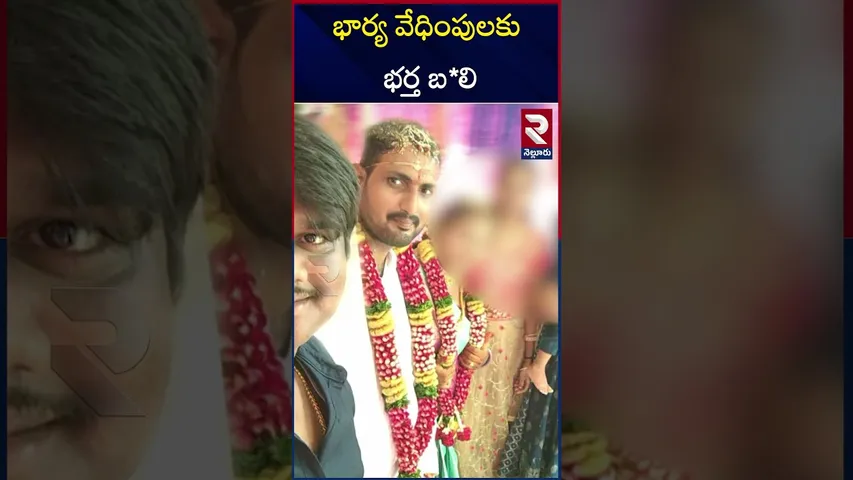భార్య, అత్త వేదింపులకు ఓ నిండు ప్రాణం బ*లి | Nellore Wife and Husband Tejesh Incident | RTV