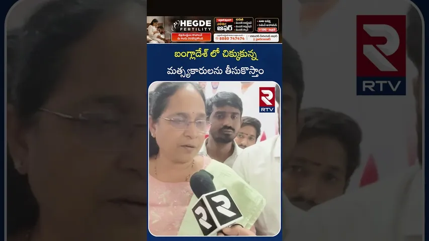 బంగ్లాదేశ్ లో చిక్కుకున్న మత్స్యకారులను తీసుకొస్తాం | Bring Back The Fishermen in Bangladesh | RTV