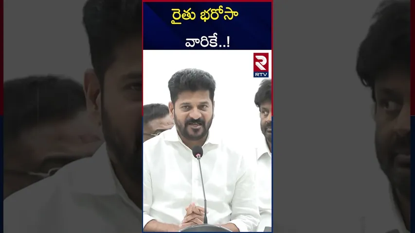 రైతు భరోసా ఎవరికంటే..? | Rythu Barosa | CM Revanth | RTV