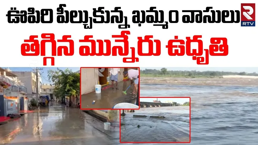 తగ్గిన మున్నేరు ఉధృతి.. | Munneru River Flood Level Reduced | Khammam | Montha Cyclone Effect | RTV