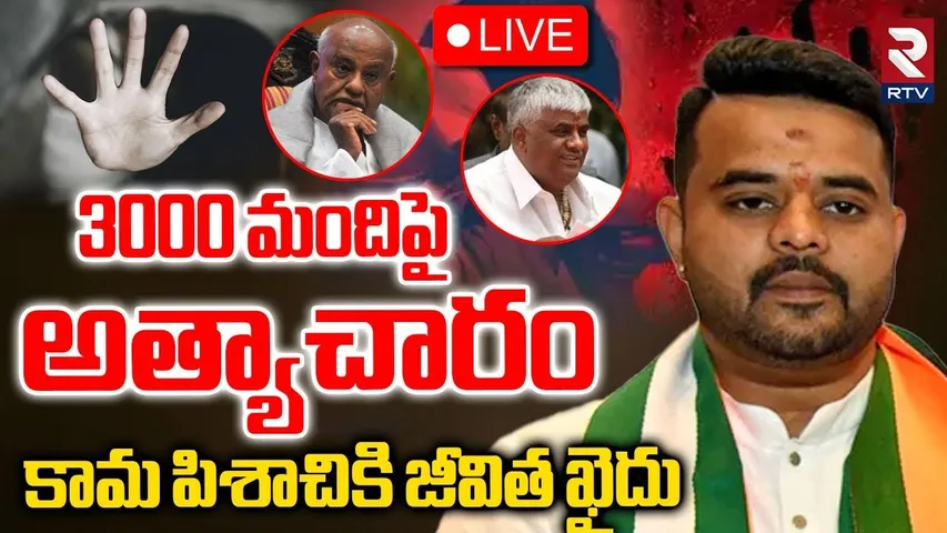 Prajwal Revanna sentenced to life in prison for se*xual assault🔴LIVE : 3000 మందిపై అత్యాచారం | RTV