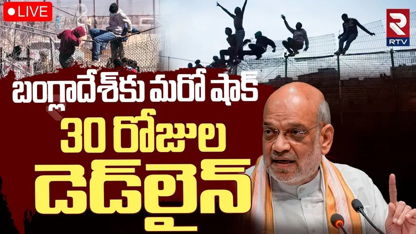 Amit Shah NewDecision🔴LIVE : దేశంలో స్లీపర్‌ సెల్స్| DeadLine For illegal immigrants From Bangladesh