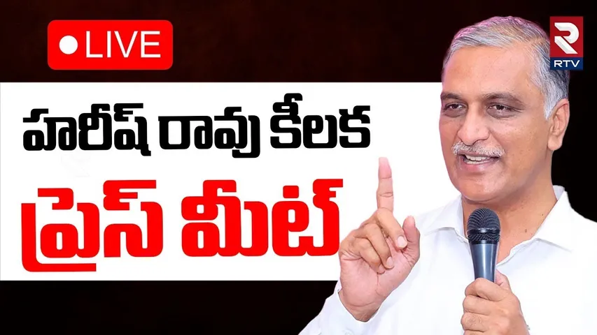 Harish Rao Press Meet🔴LIVE : హరీష్ రావు కీలక ప్రెస్ మీట్ | BRS | KCR | CM Revanth Reddy | RTV