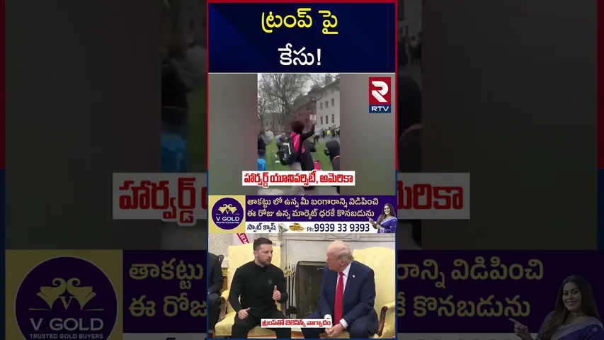 ట్రంప్ పై  కేసు! | Harvard University Filed Case On Trump | RTV