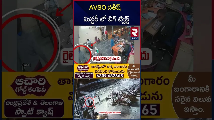 ఆ 13మందే  AVSO సతీష్ ను చం*పింది | Big Twist In Parakamani Case | Parakamani Sathish | RTV