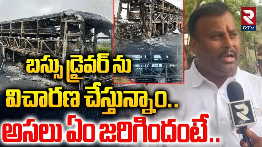 బస్సు డ్రైవర్ ను విచారణ చేస్తున్నాం..అసలు ఏం జరిగిందంటే| Minister Ramprasad On Kurnool Bus Incident