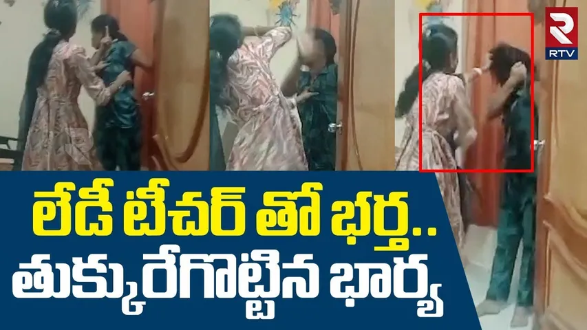 Cheating Husband Caught Red Handed In Amberpet | లేడీ టీచర్ తో భర్త...తుక్కురేగొట్టిన భార్య | RTV