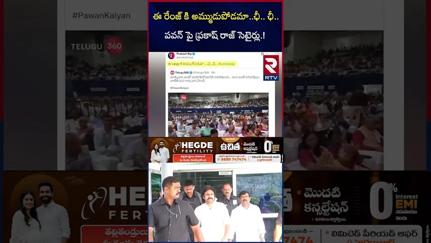 పవన్ పై ప్రకాష్ రాజ్ సెటైర్లు.! | Prakash Raj Satires On Pawan Kalyan | Prakash Raj Tweets | RTV