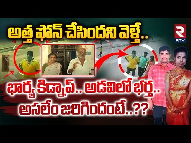 అత్త ఫోన్ చేసిందని వెళ్తే.. అసలేం జరిగిందంటే..? Young Couple Kidnapped In Nellore District | Rtv
