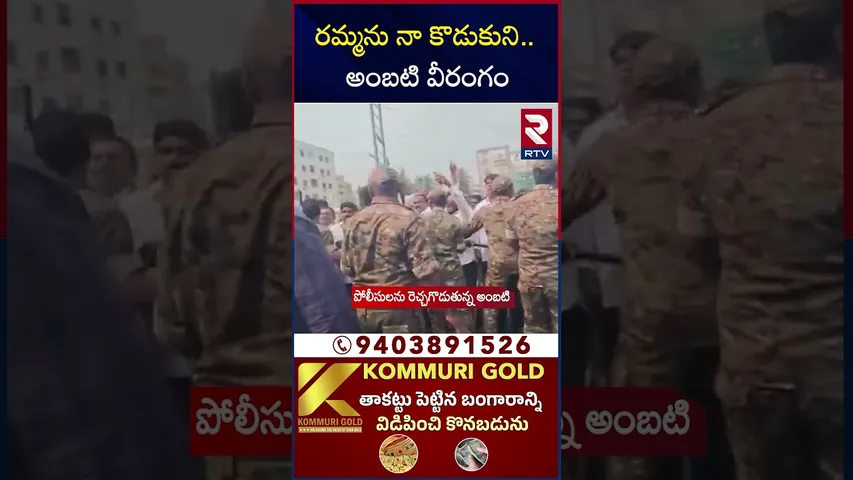 రమ్మను నా కొడుకుని.. అంబటి వీరంగం | Ambati Rambabu VS Police | Ambati Arrest | RTV