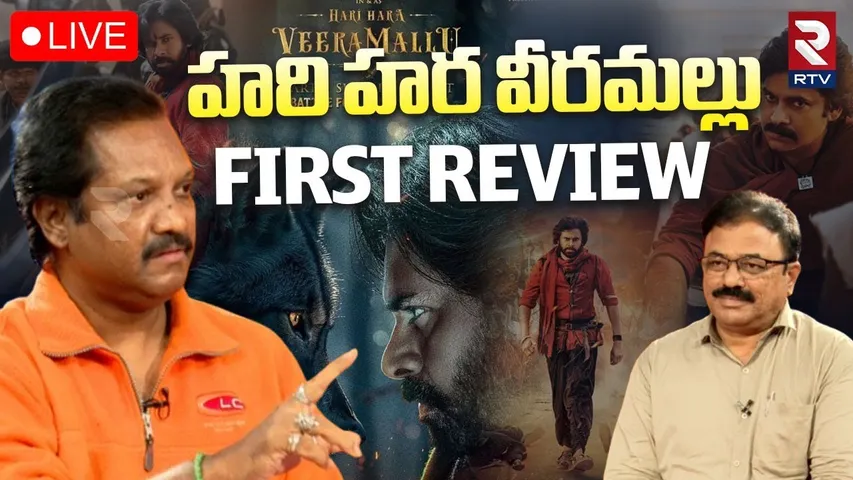 Hari hara Veeramallu Movie Review🔴LIVE : హరి హర వీరమల్లు రివ్యూ | Siram Sanjeev Naidu | Pawan Kalyan