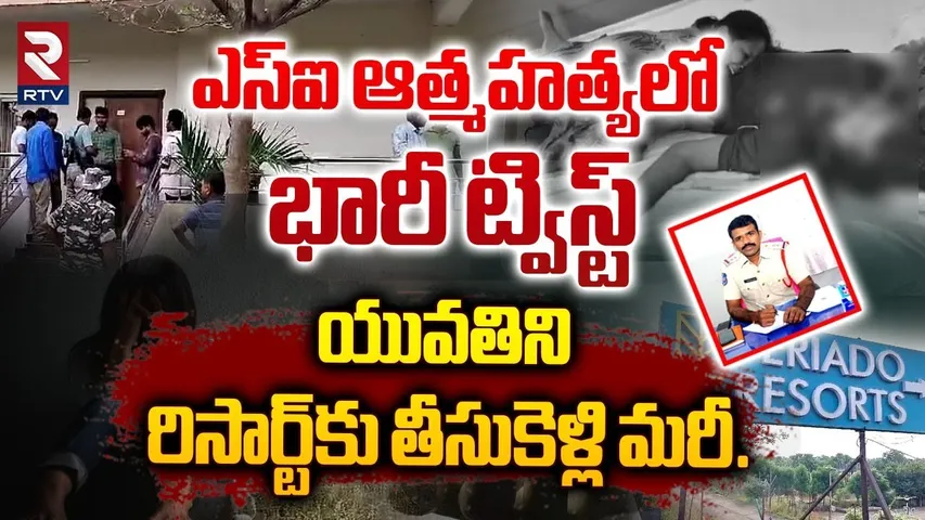 ఎస్ఐ ఆత్మహ*త్యలో భారీ ట్విస్ట్ | SI S*ui*cide With Service Revolver In Resort | RTV