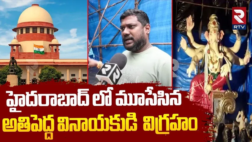 Ganesha Statue Closed  : హైదరాబాద్ లో మూసేసిన అతిపెద్ద వినాయకుడి  విగ్రహం | Hyderabad | RTV