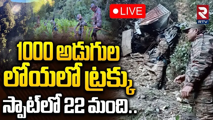 Arunachal Tragedy🔴LIVE : Truck Falls Into Gorge in Arunachal Pradesh | 21 Workers Life Ends | RTV