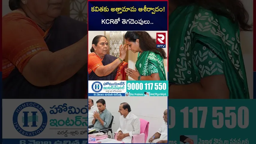 కవితకు అత్తామామ ఆశీర్వాదం! | MLC Kavitha Breaks with KCR | RTV