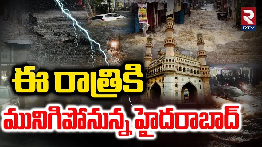 ఈ రాత్రికి  మునిగిపోనున్న హైదరాబాద్.. | Heavy Rains In Hyderabad | Weather Report | Telangana | RTV
