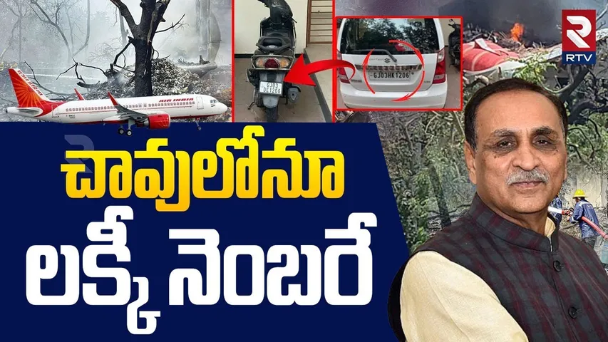 మాజీ సీఎం రూపాని చా*వులోనూ లక్కీ నంబరే.. | Gujarat Ex CM Vijay Rupani | Air India Flight Crash | RTV