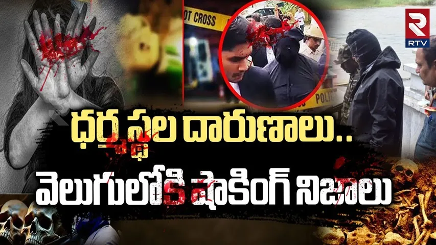 Dharmasthala Mass Burial Mystery | ధర్మస్థల దారుణాలు | Shocking Secrets In Sacred Temple | RTV