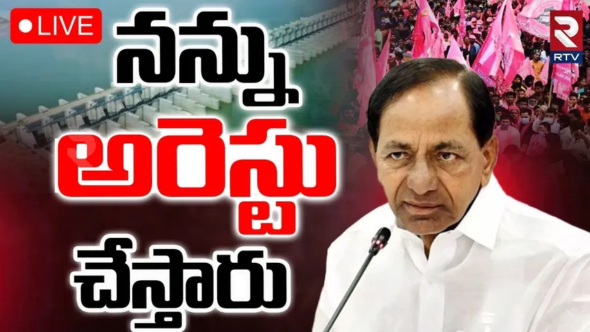 KCR Sensational Comments🔴LIVE : నన్ను అరెస్టు చేస్తారు | CM Revanth Reddy | Kalewshwaram Issue | RTV