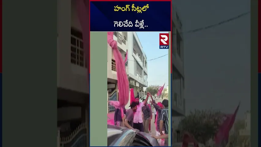 హంగ్ సీట్లలో గెలిచేది వీళ్లే.. | Hung Municipalities In Telangana | Municipal Results | RTV