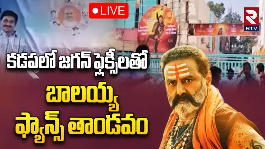 Jagan Flexi Halchal In Akhanda 2 Theatre🔴LIVE : కడపలో జగన్ ఫ్లెక్సీలతో బాలయ్య | Kapadapa | RTV