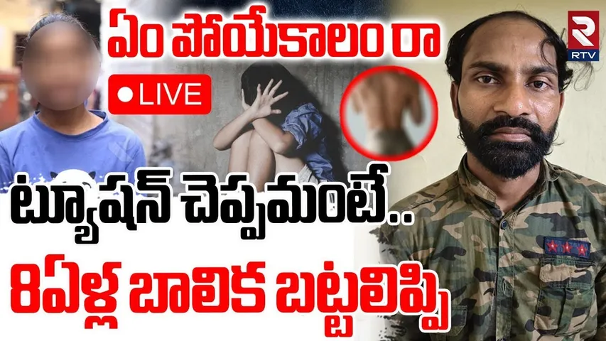 Vizianagaram Tution Teacher Ra*pe Assault🔴LIVE : ట్యూషన్ చెప్పమంటే.. 8ఏళ్ల బాలిక బట్టలిప్పి | RTV
